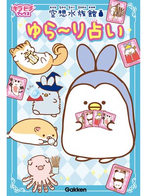 cover image of 空想水族館　ゆら～り占い